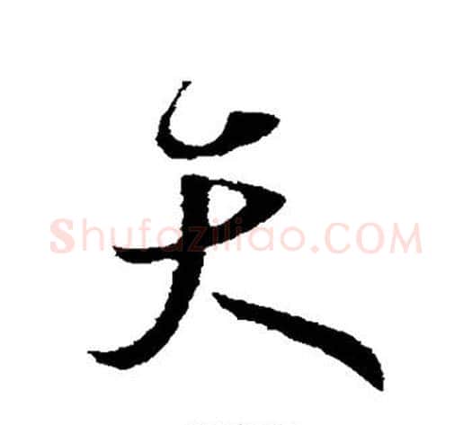 天字王献之毛笔行书书法写法,摘自王献之毛笔行书书法作品