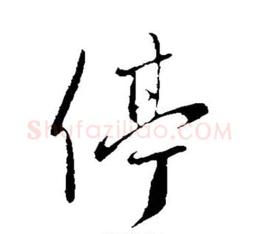 停字王献之毛笔行书书法写法,摘自王献之毛笔行书书法作品