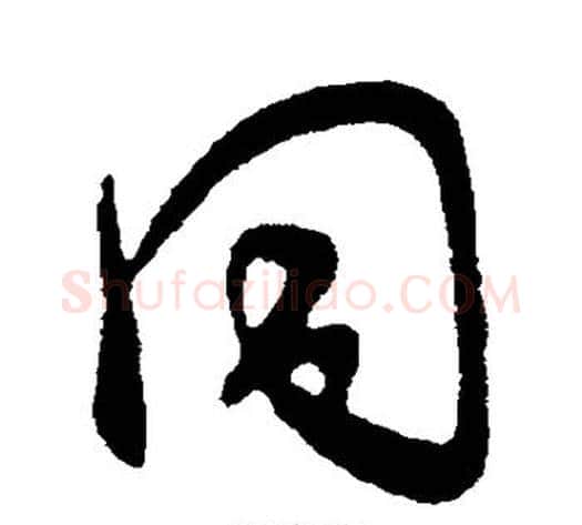 同字王献之毛笔行书书法写法,摘自王献之毛笔行书书法作品