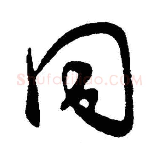 衕字王献之毛笔行书书法写法,摘自王献之毛笔行书书法作品