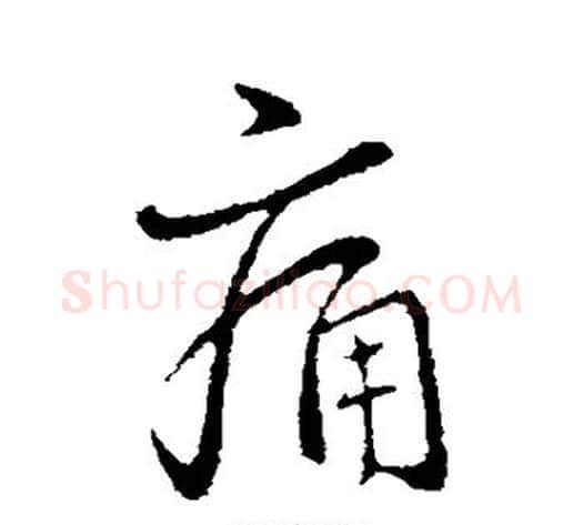痛字王献之毛笔行书书法写法,摘自王献之毛笔行书书法作品