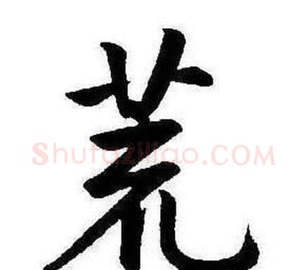 荒字康熙毛笔行书书法写法,摘自千字文