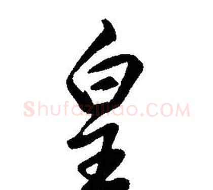 皇字康熙毛笔行书书法写法,摘自千字文