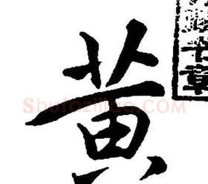黄字康熙毛笔行书书法写法,摘自千字文