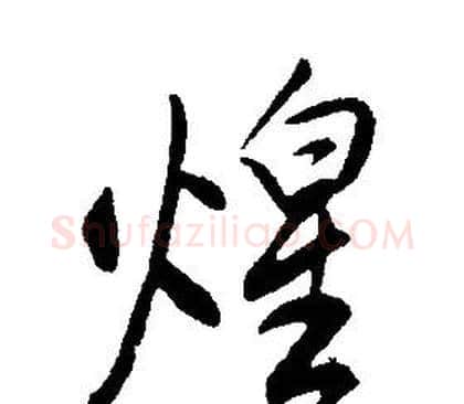 煌字康熙毛笔行书书法写法,摘自千字文