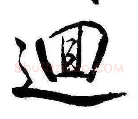 迴字康熙毛笔行书书法写法,摘自千字文