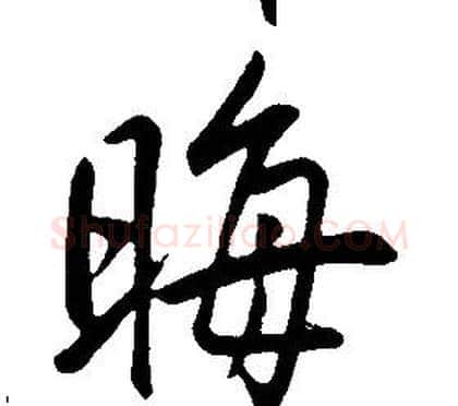 晦字康熙毛笔行书书法写法,摘自千字文
