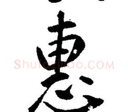 惠字康熙毛笔行书书法写法,摘自千字文