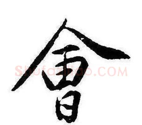 會字康熙毛笔行书书法写法,摘自千字文