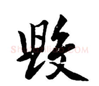 毀字康熙毛笔行书书法写法,摘自千字文
