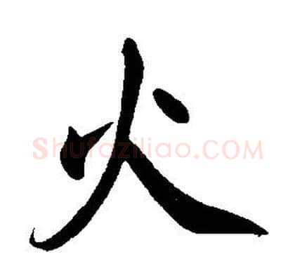 火字康熙毛笔行书书法写法,摘自千字文