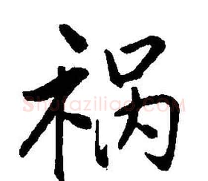 祸字康熙毛笔行书书法写法,摘自千字文