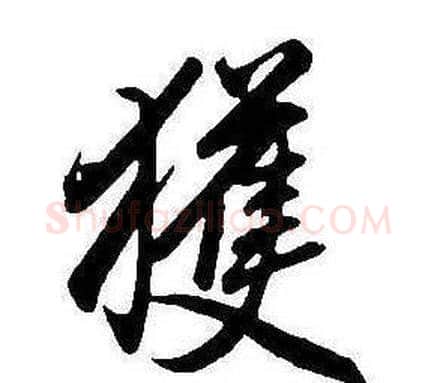 獲字康熙毛笔行书书法写法,摘自千字文