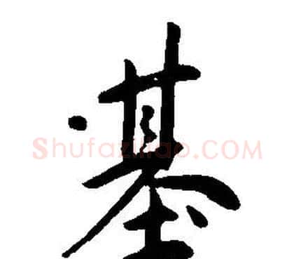基字康熙毛笔行书书法写法,摘自千字文