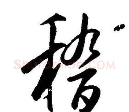 稽字康熙毛笔行书书法写法,摘自千字文