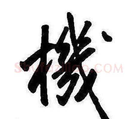 機字康熙毛笔行书书法写法,摘自千字文