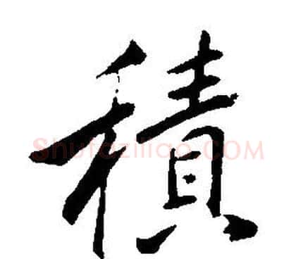 積字康熙毛笔行书书法写法,摘自千字文