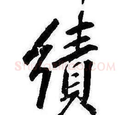 績字康熙毛笔行书书法写法,摘自千字文
