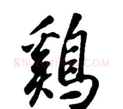 雞字康熙毛笔行书书法写法,摘自千字文
