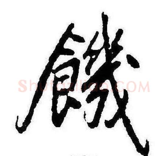 饑字康熙毛笔行书书法写法,摘自千字文