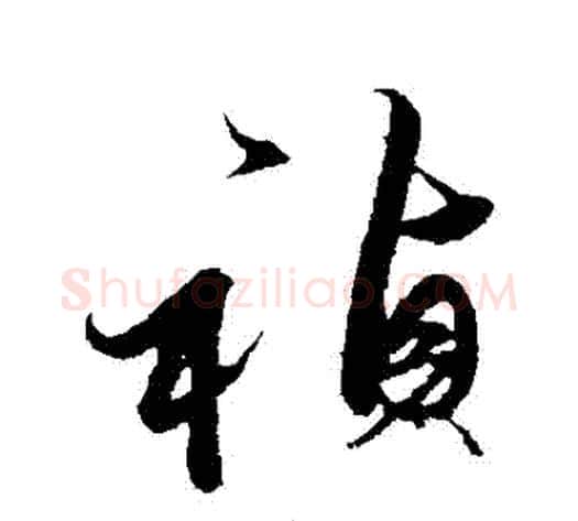 禎字解缙毛笔行书书法写法,摘自解缙毛笔行书书法作品