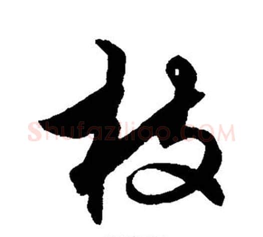 枝字解缙毛笔行书书法写法,摘自解缙毛笔行书书法作品