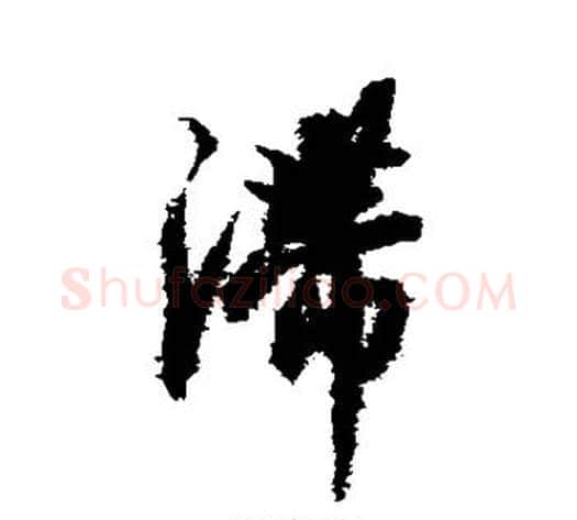 滞字解缙毛笔行书书法写法,摘自解缙毛笔行书书法作品