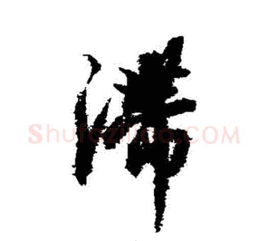 滯字解缙毛笔行书书法写法,摘自解缙毛笔行书书法作品