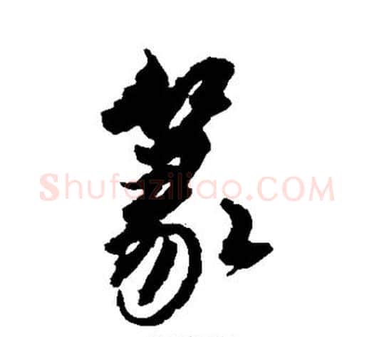 篆字解缙毛笔行书书法写法,摘自解缙毛笔行书书法作品