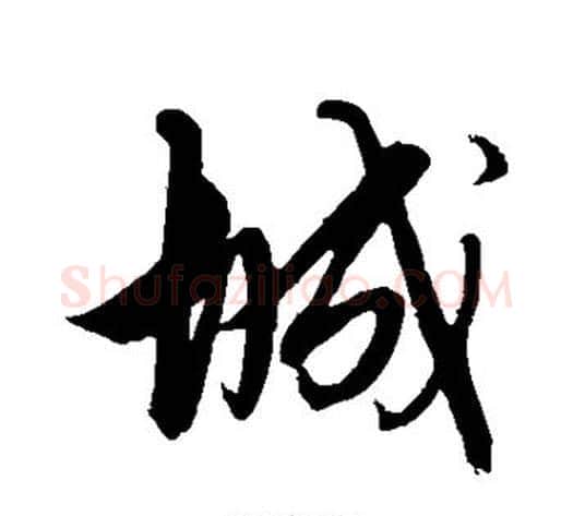 城字解缙毛笔行书书法写法,摘自解缙毛笔行书书法作品