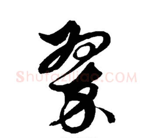 翠字解缙毛笔行书书法写法,摘自解缙毛笔行书书法作品