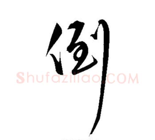 倒字解缙毛笔行书书法写法,摘自解缙毛笔行书书法作品
