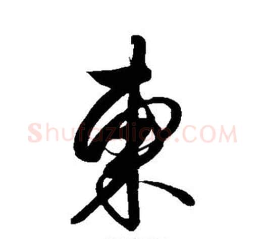东字解缙毛笔行书书法写法,摘自解缙毛笔行书书法作品