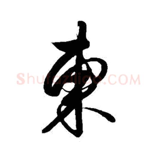 東字解缙毛笔行书书法写法,摘自解缙毛笔行书书法作品