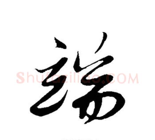 端字解缙毛笔行书书法写法,摘自解缙毛笔行书书法作品