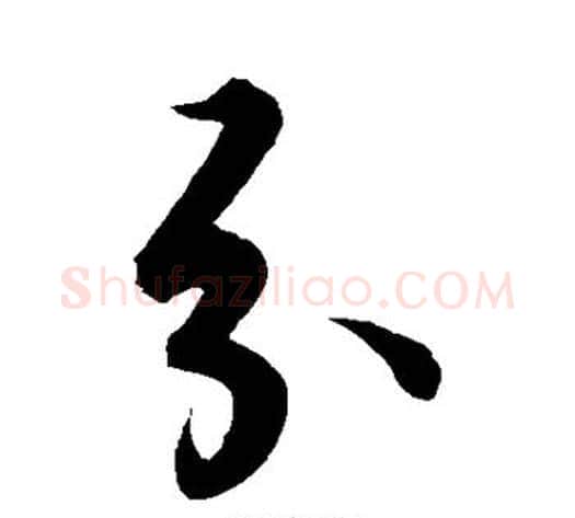 分字解缙毛笔行书书法写法,摘自解缙毛笔行书书法作品