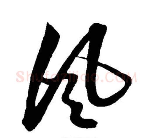 风字解缙毛笔行书书法写法,摘自解缙毛笔行书书法作品
