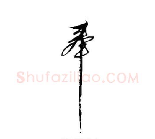 奉字解缙毛笔行书书法写法,摘自解缙毛笔行书书法作品
