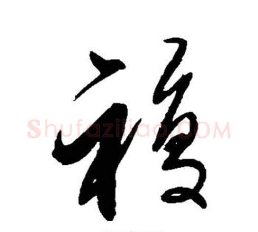 复字解缙毛笔行书书法写法,摘自解缙毛笔行书书法作品