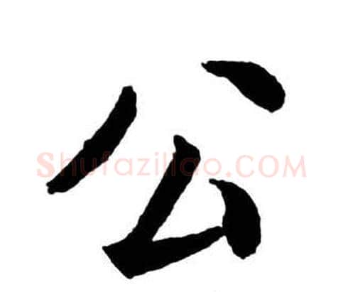 公字启功毛笔行书书法写法,摘自宝界双桥记