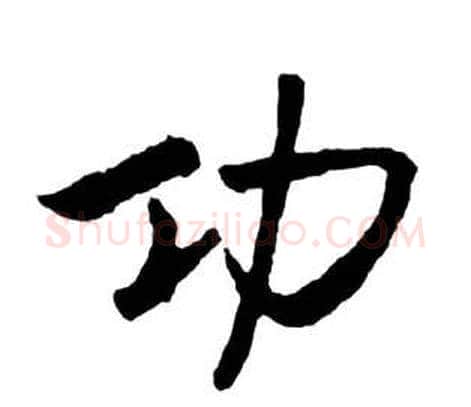 功字启功毛笔行书书法写法,摘自宝界双桥记