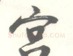 宫字启功毛笔行书书法写法,摘自临苏轼手札