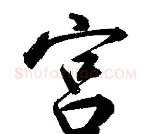 宮字启功毛笔行书书法写法,摘自启功毛笔行书书法作品