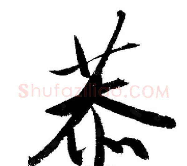 恭字启功毛笔行书书法写法,摘自启功毛笔行书书法作品