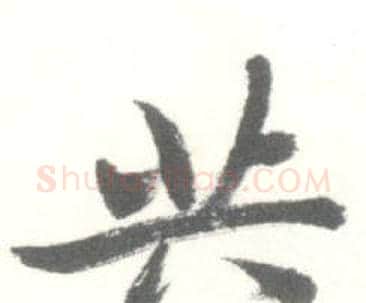 共字启功毛笔行书书法写法,摘自临苏轼手札
