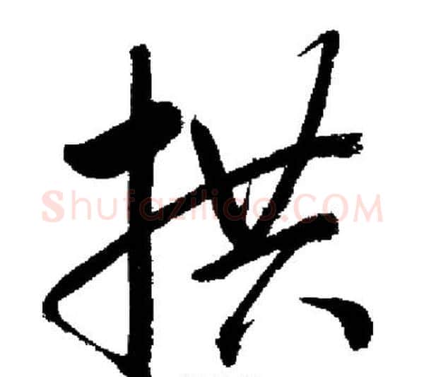 拱字启功毛笔行书书法写法,摘自启功毛笔行书书法作品