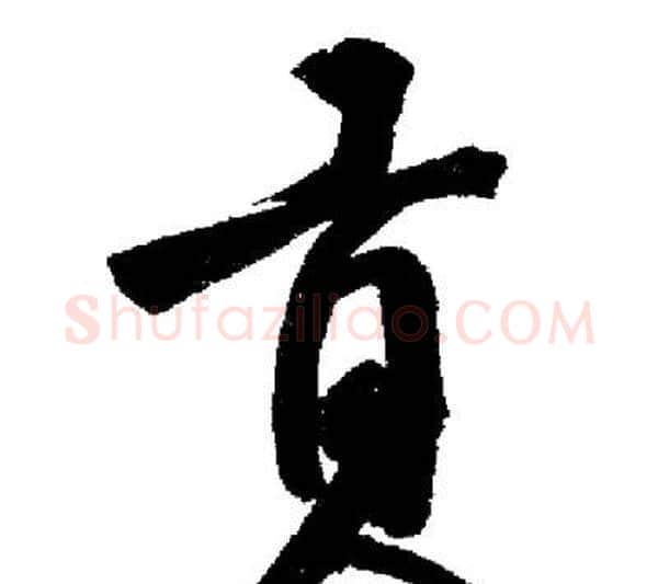 貢字启功毛笔行书书法写法,摘自启功毛笔行书书法作品