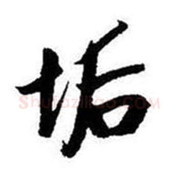 垢字启功毛笔行书书法写法,摘自题画诗