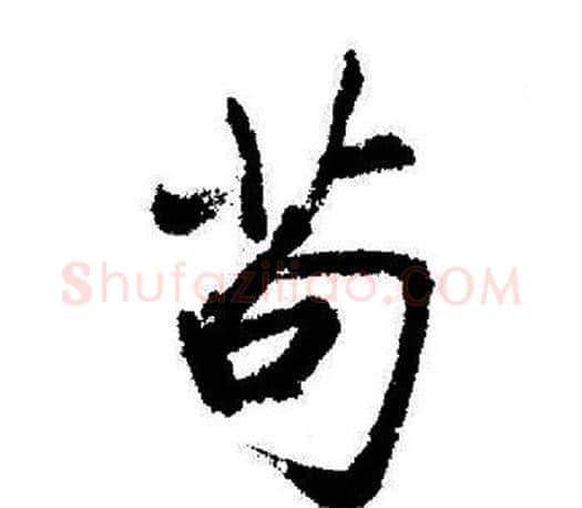 苟字启功毛笔行书书法写法,摘自启功毛笔行书书法作品