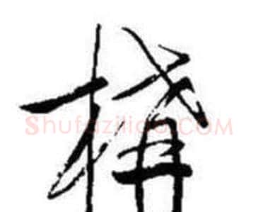構字启功毛笔行书书法写法,摘自题画诗